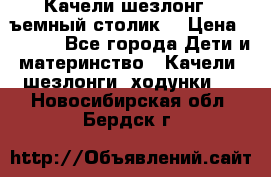 Качели шезлонг (cъемный столик) › Цена ­ 3 000 - Все города Дети и материнство » Качели, шезлонги, ходунки   . Новосибирская обл.,Бердск г.